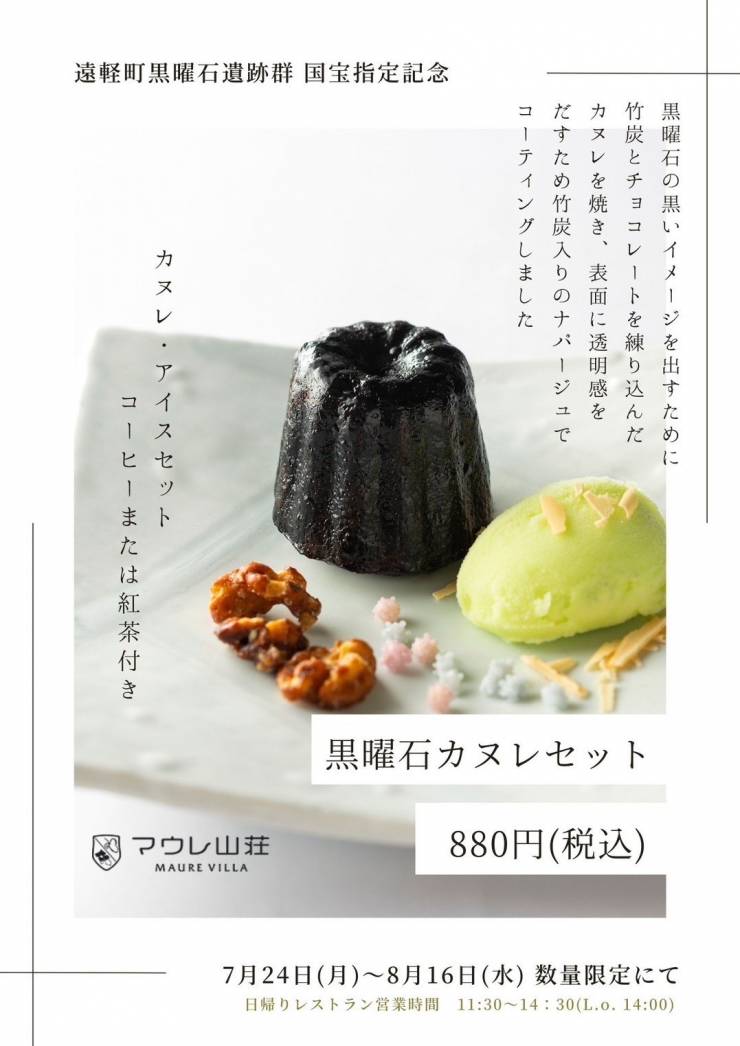 国宝指定記念！黒曜石カヌレセット