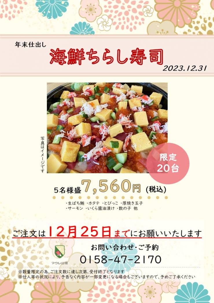 年末仕出し海鮮ちらし寿司 ご予約承り中