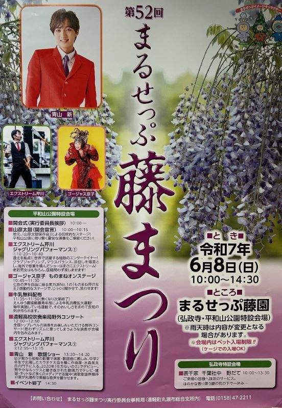 第５２回まるせっぷ藤まつり