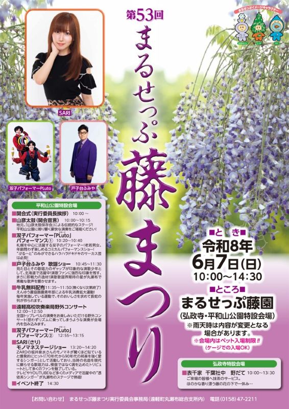 第５３回まるせっぷ藤まつり