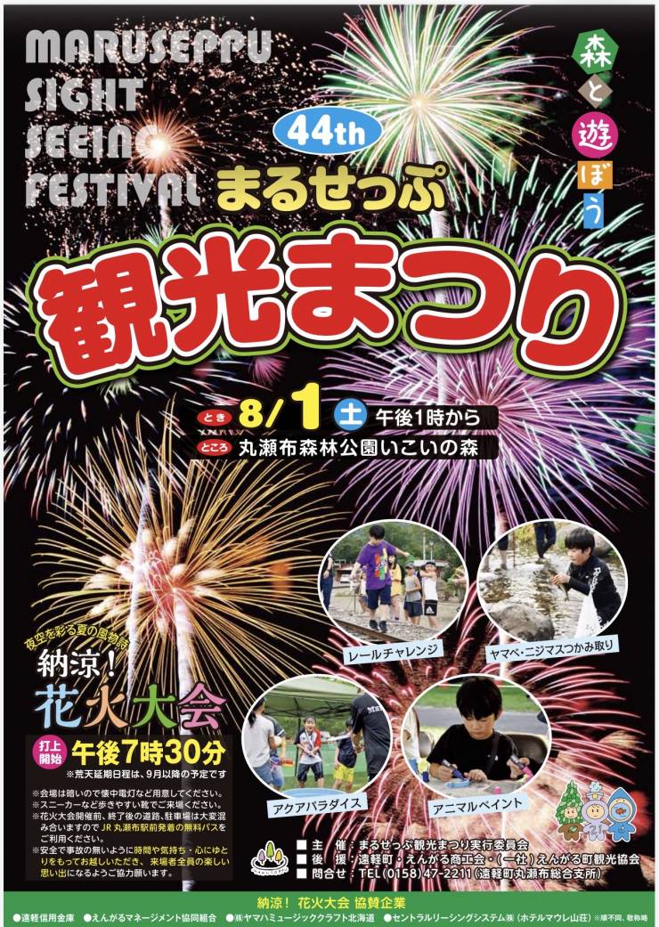 第４４回 まるせっぷ観光まつり