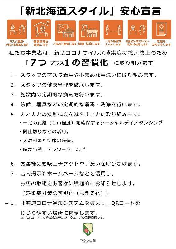 「新北海道スタイル」安心宣言　新型コロナウイルス感染症に対する取り組みについて