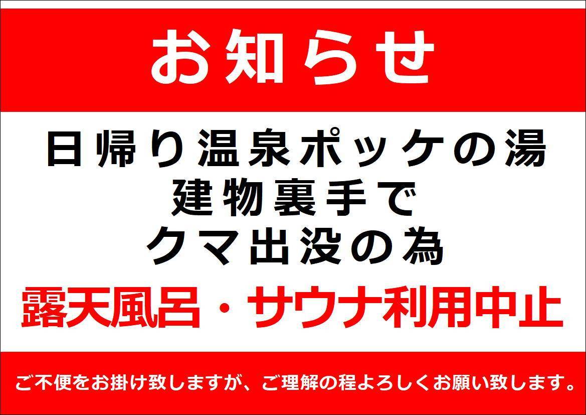 日帰り温泉「マウレ山荘 ポッケの湯」よりお知らせ