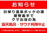 日帰り温泉「マウレ山荘 ポッケの湯」よりお知らせ