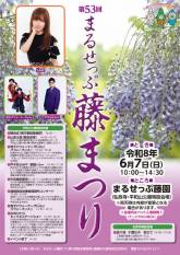 第５３回まるせっぷ藤まつり