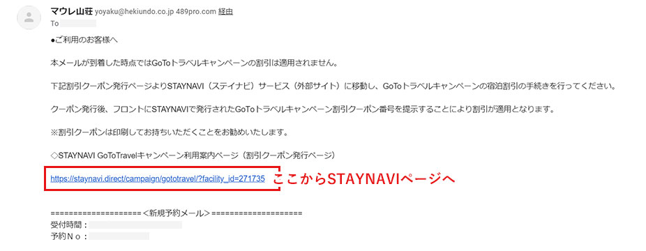 下記予約完了メールに記載されているURLよりSTAYNAVIページへ