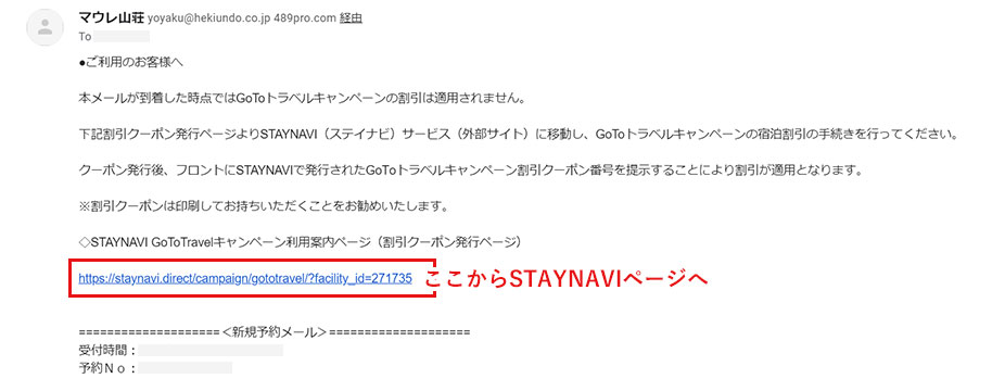 下記予約完了メールに記載されているURLよりSTAYNAVIページへ