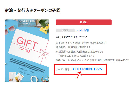 クーポン番号を印刷または書き留めておき、宿泊当日フロントで提示