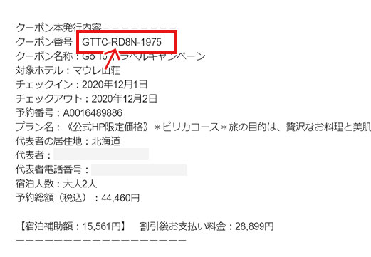 クーポン番号を印刷または書き留めておき、宿泊当日フロントで提示