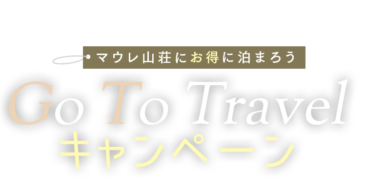 Go To Travel キャンペーン