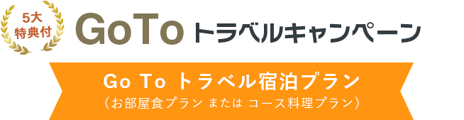 5大特典付 GoToトラベルキャンペーン